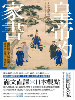cover image of 皇帝的家書